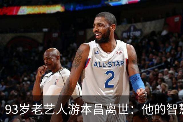 93岁老艺人游本昌离世：他的智慧言语将陪伴我们一生